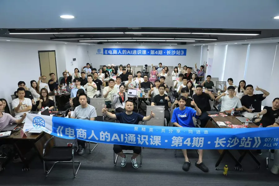 电商人的 AI 通识课 第 4 期 长沙站